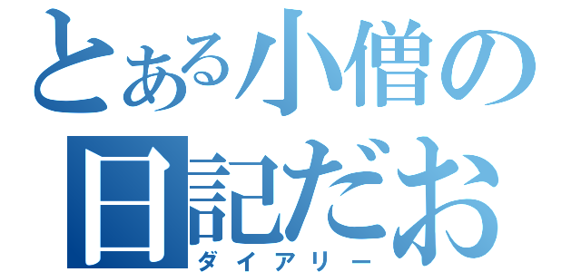 とある小僧の日記だお（ダイアリー）