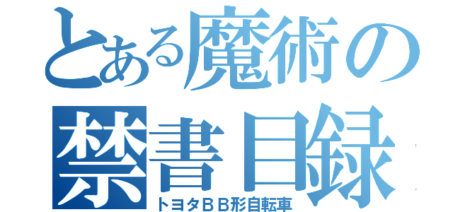 とある魔術の禁書目録（トヨタＢＢ形自転車）