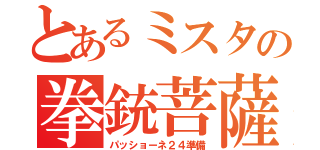 とあるミスタの拳銃菩薩（パッショーネ２４準備）