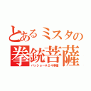 とあるミスタの拳銃菩薩（パッショーネ２４準備）