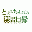 とあるちんぽの禁書目録（インデックス）