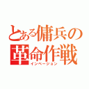 とある傭兵の革命作戦（インベージョン）