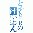 とあるＮＥＲのけいおん（インデックス）