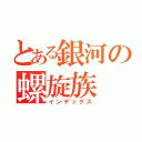 とある銀河の螺旋族（インデックス）