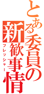 とある委員の新歓事情Ⅱ（フレッシャー）