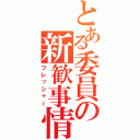 とある委員の新歓事情Ⅱ（フレッシャー）