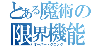 とある魔術の限界機能（オーバー・クロック）