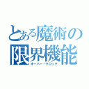 とある魔術の限界機能（オーバー・クロック）