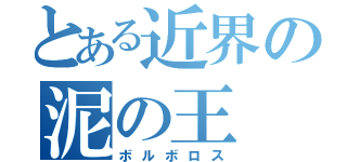 とある近界の泥の王（ボルボロス）