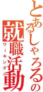 とあるしゃろるの就職活動（ワーキング）