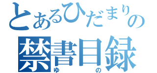 とあるひだまり荘の禁書目録（ゆの）