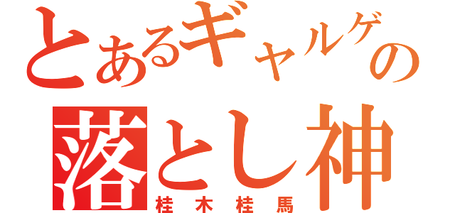 とあるギャルゲの落とし神（桂木桂馬）