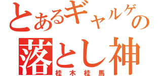 とあるギャルゲの落とし神（桂木桂馬）