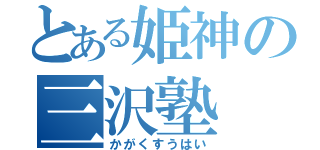 とある姫神の三沢塾（かがくすうはい）