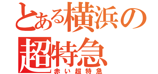 とある横浜の超特急（赤い超特急）