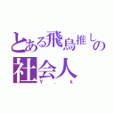 とある飛鳥推しの社会人（Ｙ．ｋ）