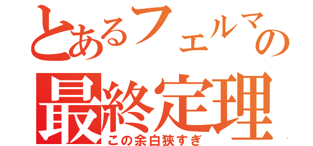 とあるフェルマーの最終定理（この余白狭すぎ）