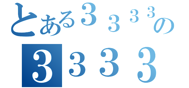 とある３３３３３３３３３３３３３の３３３３３３３３３３３３３（）