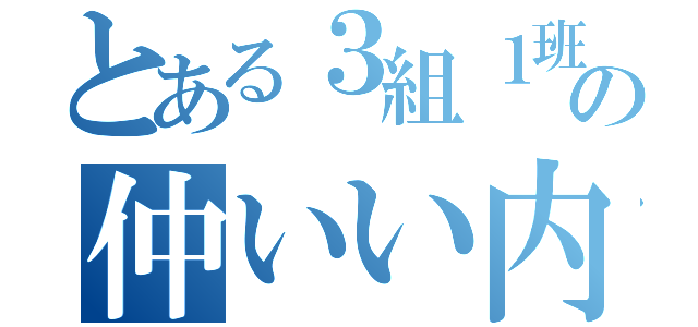 とある３組１班の仲いい内野と田中（）