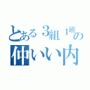 とある３組１班の仲いい内野と田中（）