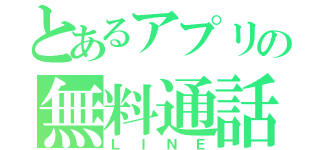 とあるアプリの無料通話（ＬＩＮＥ）