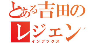 とある吉田のレジェンド祭（インデックス）