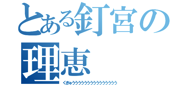 とある釘宮の理恵（くぎゅううううううううううううううう）