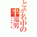 とある名中の半端男（山本純一郎）