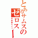 とあるサムスのゼロスーツ（中身超キメェ）