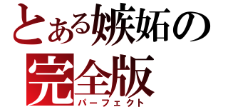 とある嫉妬の完全版（パーフェクト）