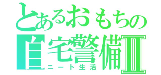 とあるおもちの自宅警備員Ⅱ（ニート生活）