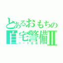 とあるおもちの自宅警備員Ⅱ（ニート生活）