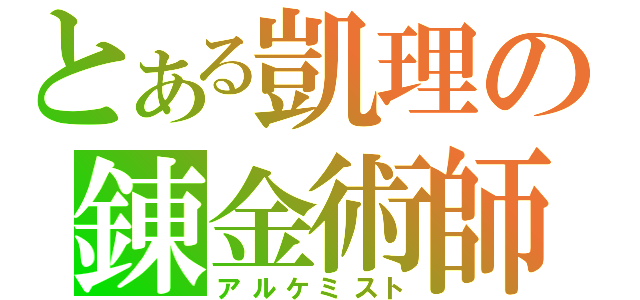 とある凱理の錬金術師（アルケミスト）