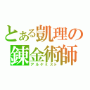 とある凱理の錬金術師（アルケミスト）