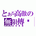 とある高傲の無限傳說（謎漾惡魔）