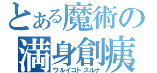 とある魔術の満身創痍（ワルイコトスルナ）