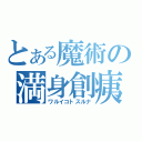 とある魔術の満身創痍（ワルイコトスルナ）