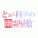 とある科学の幽霊屋敷（ハウンテッドハウス）