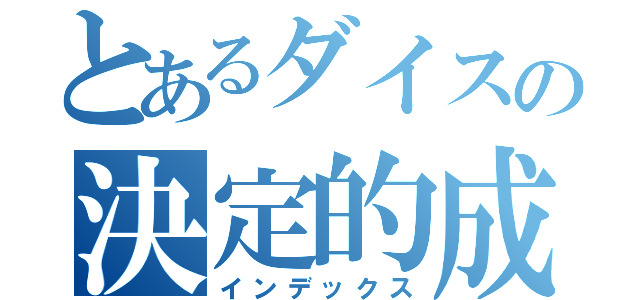 とあるダイスの決定的成功（インデックス）