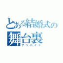 とある結婚式の舞台裏（クソバイト）