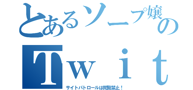 とあるソープ嬢のＴｗｉｔｔｅｒ（サイトパトロールは閲覧禁止！）