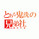 とある鬼洗の兄弟社（鬼洗不滅）