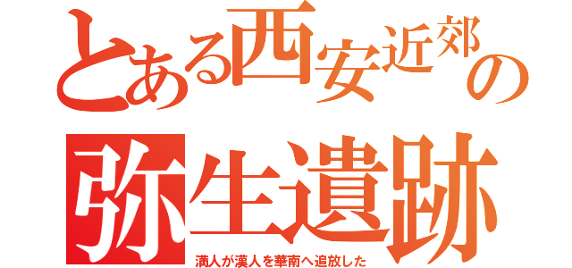 とある西安近郊の弥生遺跡（満人が漢人を華南へ追放した）