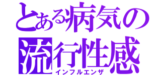 とある病気の流行性感冒（インフルエンザ）