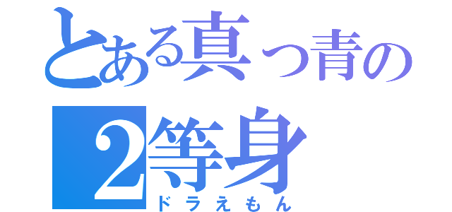 とある真っ青の２等身（ドラえもん）