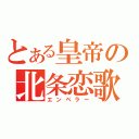 とある皇帝の北条恋歌（エンペラー）