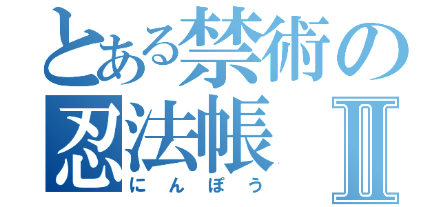 とある禁術の忍法帳Ⅱ（にんぽう）