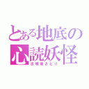 とある地底の心読妖怪（古明地さとり）