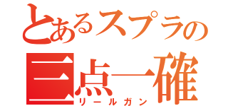 とあるスプラの三点一確（リールガン）