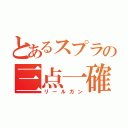 とあるスプラの三点一確（リールガン）